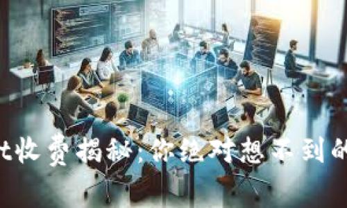 : TPWallet收费揭秘：你绝对想不到的背后故事！