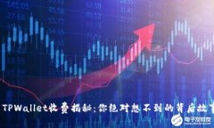 : TPWallet收费揭秘：你绝对想不到的背后故事！