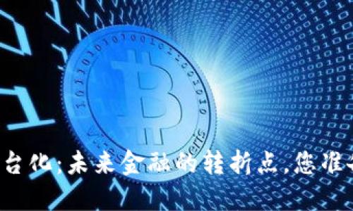 区块链钱包平台化：未来金融的转折点，您准备好迎接了吗？