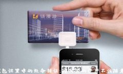 加密钱包设置中的致命错误：为何你的资产不该