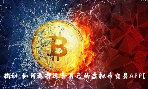 揭秘：如何选择适合自己的虚拟币交易APP？