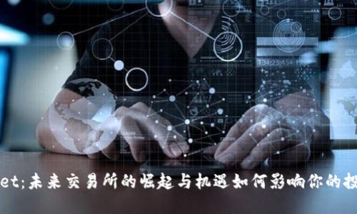 TP Wallet：未来交易所的崛起与机遇如何影响你的投资决策？
