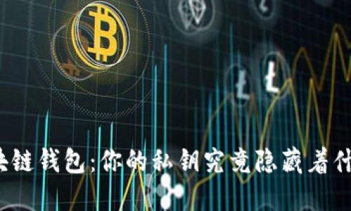 揭秘区块链钱包：你的私钥究竟隐藏着什么秘密？