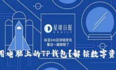 如何轻松使用电脑上的TP钱包？解锁数字资产的新
