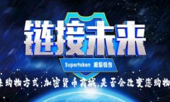 探索未来购物方式：加密货币商城，是否会改变