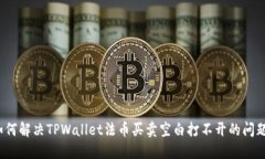 如何解决TPWallet法币买卖空白打不开的问题？