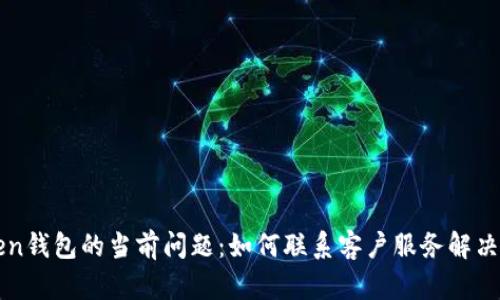 探索AToken钱包的当前问题：如何联系客户服务解决您的疑问？
