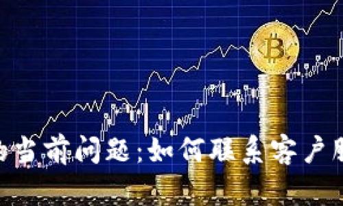探索AToken钱包的当前问题：如何联系客户服务解决您的疑问？