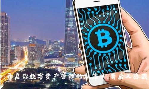 波币钱包App：开启你数字资产管理的新篇章，背后又隐藏着什么秘密？