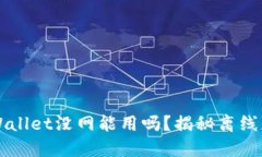 ### TPWallet没网能用吗？揭秘离线应用的秘密