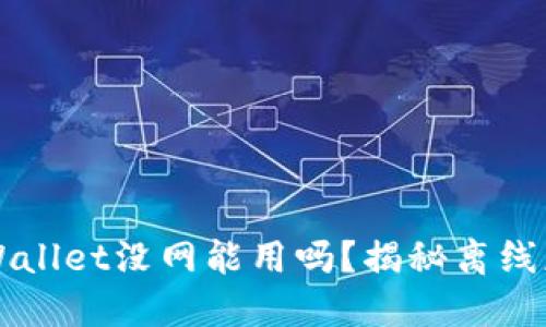 ### TPWallet没网能用吗？揭秘离线应用的秘密