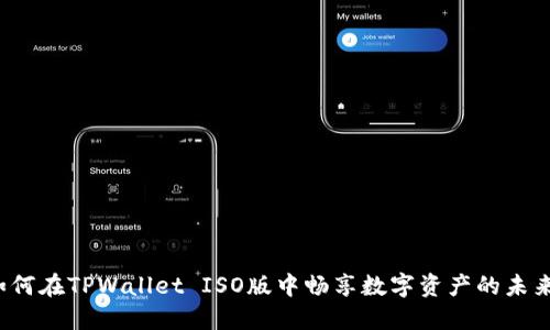 如何在TPWallet ISO版中畅享数字资产的未来？