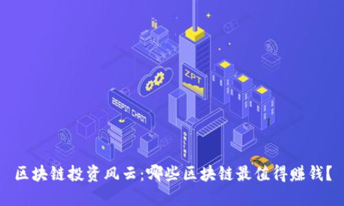 区块链投资风云：哪些区块链最值得赚钱？