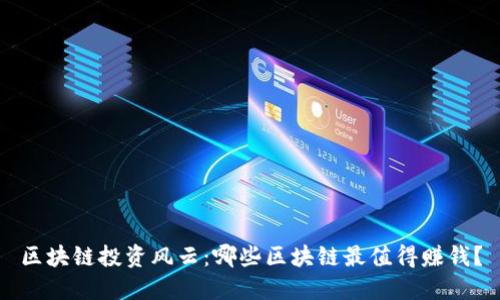 区块链投资风云：哪些区块链最值得赚钱？