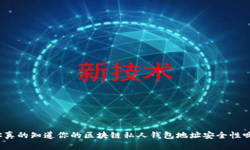 你真的知道你的区块链私人钱包地址安全性吗？