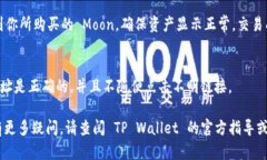 在 TP Wallet 中购买 Moon 的具体步骤如下：### 1. 下