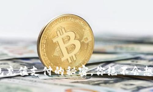 揭秘OKPay钱包充值支付的秘密，你绝不会想到的巧妙方法！