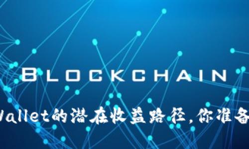揭秘TPWallet的潜在收益路径，你准备好了吗？
