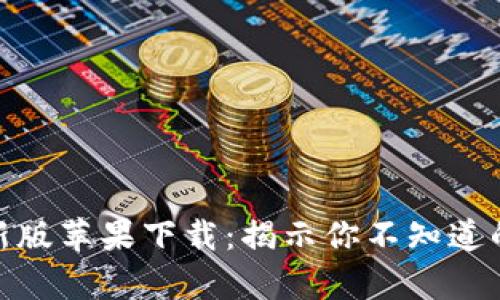 Bitpie最新版苹果下载：揭示你不知道的加密宝藏