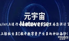 为了帮助您理解如何在TPWallet上进行以太坊链的交