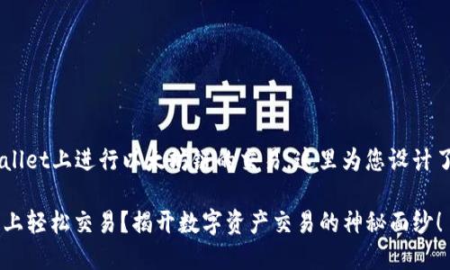 为了帮助您理解如何在TPWallet上进行以太坊链的交易，这里为您设计了一个的、关键词和内容大纲。

 TPWallet：如何在以太坊链上轻松交易？揭开数字资产交易的神秘面纱！