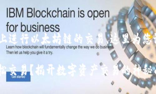 为了帮助您理解如何在TPWallet上进行以太坊链的交易，这里为您设计了一个的、关键词和内容大纲。

 TPWallet：如何在以太坊链上轻松交易？揭开数字资产交易的神秘面纱！