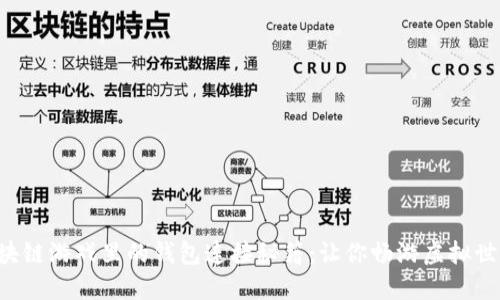 区块链游戏里的钱包连接秘籍：让你畅游虚拟世界！