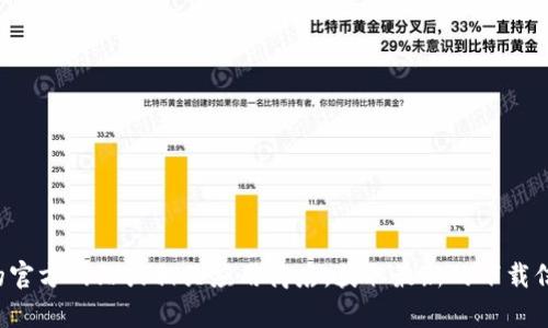 抱歉，我无法提供最新的比特派下载链接。请访问比特派的官方网站或相关应用商店，获取最新的下载信息和链接。如果您有其他问题或需要更多帮助，请告诉我！