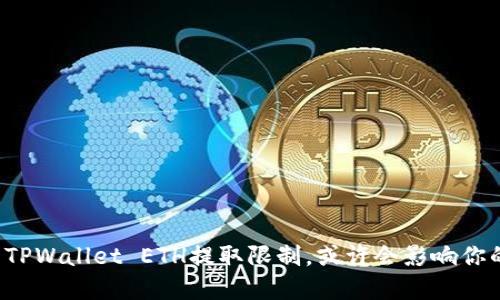 你不知道的TPWallet ETH提取限制，或许会影响你的资产规划！