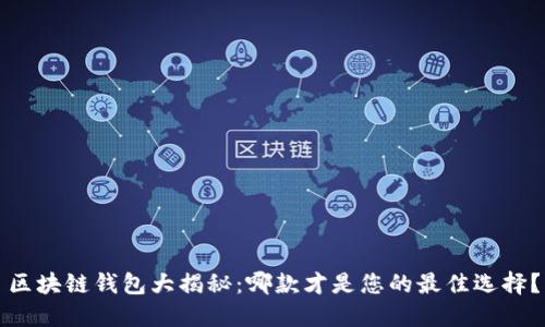 区块链钱包大揭秘：哪款才是您的最佳选择？