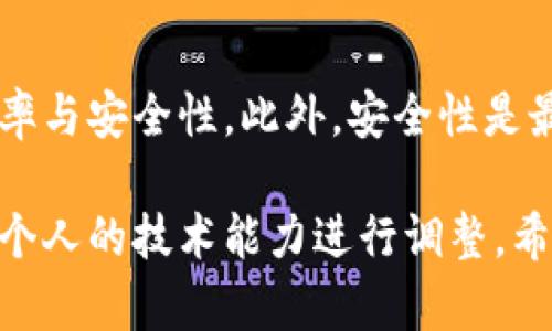 为了给TPWallet自动充币，可以考虑以下步骤，确保这个过程尽可能清晰易懂。请注意，以下内容是一般性指导，具体操作视频和细节可能随时变化，需参考TPWallet的最新官方指南。

### 1. 了解TPWallet
TPWallet是一款用于加密货币存储、管理以及交易的移动钱包。它提供了安全保护，同时支持多个区块链网络。了解TPWallet的基本功能和界面操作，可以帮助你更好地进行自动充币操作。

### 2. 准备工作
在开始自动充币之前，你需要完成以下准备工作：
- **安装TPWallet**：确保你的手机或设备上安装了TPWallet，并注册一个账户。
- **获取钱包地址**：打开TPWallet，获得你的加密货币地址。每种加密货币都有独特的地址，这个地址用于接收相应类型的币种。
- **选择充币来源**：确定你希望从哪里充币（例如交易所、其他钱包等）。

### 3. 选择自动充币方式
不同的平台和交易所有不同的自动充币方式。以下是一些常见的方式：
- **使用API**：许多交易所（如Binance, Huobi等）提供API接口，你可以通过编程方式实现自动充币。你需要创建一个API密钥，并确保你了解如何使用API进行交易。
- **定时任务**：如果你有自己的服务器，可以设置定时任务，通过API自动充币。
- **借助第三方工具**：一些第三方工具（如Zapier等）允许你创建自动化工作流，设置条件，如果满足条件就调用API自动充币。

### 4. 实际操作
具体的操作步骤会根据你选择的自动充币方式有所不同。以下是一个使用API自动充币的基础示例：
- **创建API密钥**：在选择的交易所创建API密钥，并开启相应的权限（例如，资金转出、读取账户余额等）。
- **编写代码**：使用Python或JavaScript等编程语言，编写代码通过API调用进行自动充币。
- **测试代码**：在实际操作之前，务必在测试环境中验证你的代码逻辑，确保无误。

### 5. 监控与安全
自动充币虽然带来了便利，但也有一定的风险。因此，确保你的充币流程安全：
- **设置警报**：可以通过脚本设置条件，当进行充币时，发送通知到你的电子邮件或手机。
- **定期检查**：定期查看钱包及充币记录，确保没有异常。

### 6. 常见问题与解决方式
- **充币失败**：如果充币失败，检查网络链接、钱包地址是否正确，以及API调取是否出现问题。
- **安全隐患**：务必保护好你的私钥和API密钥，避免泄露给他人。

### 7. 总结
TPWallet提供了灵活的充币功能，了解如何进行自动充币有助于提高操作的效率与安全性。此外，安全性是最重要的，在任何情况下确保你的资金不受威胁。

以上为给TPWallet自动充币的基本流程，实际操作中需要根据具体的交易所和个人的技术能力进行调整。希望这些信息对你有帮助。
