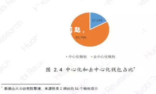 为了给TPWallet自动充币，可以考虑以下步骤，确保这个过程尽可能清晰易懂。请注意，以下内容是一般性指导，具体操作视频和细节可能随时变化，需参考TPWallet的最新官方指南。

### 1. 了解TPWallet
TPWallet是一款用于加密货币存储、管理以及交易的移动钱包。它提供了安全保护，同时支持多个区块链网络。了解TPWallet的基本功能和界面操作，可以帮助你更好地进行自动充币操作。

### 2. 准备工作
在开始自动充币之前，你需要完成以下准备工作：
- **安装TPWallet**：确保你的手机或设备上安装了TPWallet，并注册一个账户。
- **获取钱包地址**：打开TPWallet，获得你的加密货币地址。每种加密货币都有独特的地址，这个地址用于接收相应类型的币种。
- **选择充币来源**：确定你希望从哪里充币（例如交易所、其他钱包等）。

### 3. 选择自动充币方式
不同的平台和交易所有不同的自动充币方式。以下是一些常见的方式：
- **使用API**：许多交易所（如Binance, Huobi等）提供API接口，你可以通过编程方式实现自动充币。你需要创建一个API密钥，并确保你了解如何使用API进行交易。
- **定时任务**：如果你有自己的服务器，可以设置定时任务，通过API自动充币。
- **借助第三方工具**：一些第三方工具（如Zapier等）允许你创建自动化工作流，设置条件，如果满足条件就调用API自动充币。

### 4. 实际操作
具体的操作步骤会根据你选择的自动充币方式有所不同。以下是一个使用API自动充币的基础示例：
- **创建API密钥**：在选择的交易所创建API密钥，并开启相应的权限（例如，资金转出、读取账户余额等）。
- **编写代码**：使用Python或JavaScript等编程语言，编写代码通过API调用进行自动充币。
- **测试代码**：在实际操作之前，务必在测试环境中验证你的代码逻辑，确保无误。

### 5. 监控与安全
自动充币虽然带来了便利，但也有一定的风险。因此，确保你的充币流程安全：
- **设置警报**：可以通过脚本设置条件，当进行充币时，发送通知到你的电子邮件或手机。
- **定期检查**：定期查看钱包及充币记录，确保没有异常。

### 6. 常见问题与解决方式
- **充币失败**：如果充币失败，检查网络链接、钱包地址是否正确，以及API调取是否出现问题。
- **安全隐患**：务必保护好你的私钥和API密钥，避免泄露给他人。

### 7. 总结
TPWallet提供了灵活的充币功能，了解如何进行自动充币有助于提高操作的效率与安全性。此外，安全性是最重要的，在任何情况下确保你的资金不受威胁。

以上为给TPWallet自动充币的基本流程，实际操作中需要根据具体的交易所和个人的技术能力进行调整。希望这些信息对你有帮助。