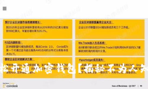 如何轻松开通加密钱包？揭秘不为人知的步骤