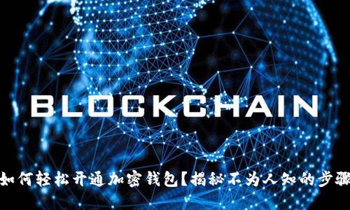 如何轻松开通加密钱包？揭秘不为人知的步骤