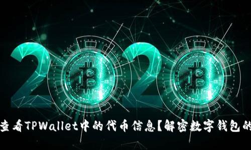 如何查看TPWallet中的代币信息？解密数字钱包的奥秘