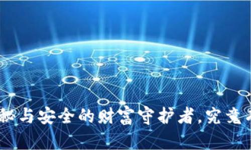 数字货币钱包: 隐秘与安全的财富守护者，究竟有哪些惊喜等着你？