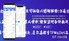   “TPWallet薄饼打不开？背后的真相和解决方案大