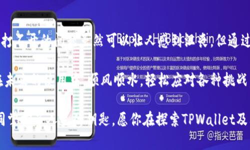   “TPWallet薄饼打不开？背后的真相和解决方案大揭秘！” / 
 guanjianci TPWallet, 薄饼, 打不开, 解决方案 /guanjianci 

引言：像打开一扇神秘的门
在数字货币的世界里，TPWallet就像是一扇通往财富和便利的大门。可当这扇门突然关闭，让你无法进入时，无疑是一种莫大的失落和困惑。这种感觉就像是你期待已久的生日聚会，但却发现门被锁住，一时间不知所措。然而，别担心，我们将深入探讨TPWallet薄饼无法打开的可能原因及其解决方案。

一、TPWallet是什么？
TPWallet是一种数字钱包，专门用于存储和管理加密货币，尤其是薄饼（Biscuits），也就是以太坊的代币之一。它就像一个数字保险箱，帮助用户安全地存储他们的数字资产，进行交易和管理。因此，TPWallet的稳定运行对于密切关注数字资产的人至关重要。

二、薄饼打不开的常见原因
当你发现TPWallet中的薄饼打不开时，首先不要惊慌。让我们来探讨一些常见的原因，这些问题就像潜伏在水下的冰山，只有船只接近时才能显露出真相。

h41. 网络连接问题/h4
网络连接就像一条隐形的桥梁，连接着你的设备和TPWallet的服务器。当这座桥梁出现问题时，所有的数据交流都会变得困难。这可能是由于WiFi信号弱、移动数据不稳定，或者是其他网络故障导致的。

h42. 钱包版本 outdated/h4
软件如同我们生活中的花园，如果不及时维护，就会杂草丛生。TPWallet如果未及时更新，也可能导致各种问题出现。使用旧版本的钱包可能会使你无法访问薄饼或体验功能不全。

h43. 账户问题/h4
账户安全就像一把保险箱的钥匙，如果钥匙丢失或损坏，你再怎么努力也无法打开。比如，你的账户如果被黑客攻击，或者账号安全验证出现问题，都可能导致无法正常访问。

h44. 服务器宕机/h4
有时候，问题并不在于用户，而在于TPWallet的服务器，如同大海中的暗礁，当海浪平静时，一切显得那么安宁，但一旦巨浪来袭，暗礁便显露无遗。这种情况可能影响所有用户无法使用该钱包。如果你发现其他用户也在经历类似问题，那么十有八九是服务器的问题。

三、解决方案：打开那扇神秘的门
当你面临TPWallet中的薄饼无法打开的问题时，有些解决方案可以帮助你重新开启那扇神秘的门。

h41. 检查网络连接/h4
首先，确保你的网络连接正常，就像你为一艘即将启航的船只检查各个零件。尝试切换WiFi和移动数据，或者重启路由器。如果可能，选择一个更强信号的网络，以确保你的数据交易顺畅。 

h42. 更新TPWallet应用/h4
保持应用的更新就像注重饮食均衡，可以保养你的“数字身体”。前往应用商店，检查是否有TPWallet的可用更新，及时将其更新到最新版本，确保你能体验到最佳功能和性能。 

h43. 确保账户安全/h4
对于账户的安全性，我们必须如同对待自己的私密日记一般，给予高度重视。检查你的账户设置，设置强密码，并启用双重身份验证。如果你发现不寻常的活动，及时联系钱包的客服团队确认账户安全。 

h44. 关注官方消息/h4
如果以上措施未能解决问题，建议访问TPWallet的官方网站或社交媒体平台，关注任何关于维护或升级的官方消息。就像了解天气预报一样，知晓外界的变化有助于你做好准备。

四、总结：回到开放的状态
在数字货币的旅途中，遇到问题实属正常，将这些问题视作成长与学习的机会，会使我们在面对挑战时更加成熟。TPWallet薄饼打不开的问题虽然可以让人感到沮丧，但通过仔细排查和积极应对，尽快将你的钱包恢复到正常状态。希望你能在这条数字货币的海洋中，乘风破浪，驶向成功的彼岸！

无论是薄饼还是其他数字资产，保持冷静、系统化地解决问题，就能如同在波涛汹涌的海面上，找到一条通向平静的路线。愿你在未来的使用中，顺风顺水，轻松应对各种挑战。

在数字钱包的使用过程中，时常关注和学习是不可或缺的，未来的数字世界充满了无限可能，掌握好自己的数字资产管理就如同掌控了人生的钥匙。愿你在探索TPWallet及其他钱包的旅程中，发现更多的惊喜和乐趣！