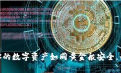 加密硬件钱包芯片：让你的数字资产如同黄金般