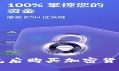 如何在TP Wallet创建钱包后购买加密货币？揭开数