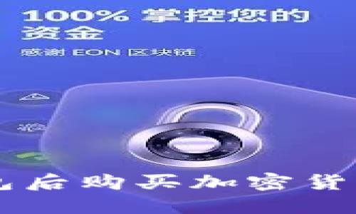 如何在TP Wallet创建钱包后购买加密货币？揭开数字货币的新世界