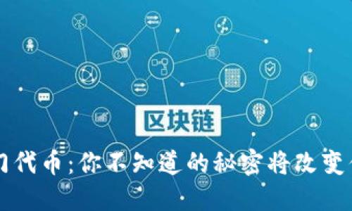 TPWallet热门代币：你不知道的秘密将改变你的投资策略