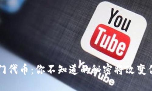 TPWallet热门代币：你不知道的秘密将改变你的投资策略