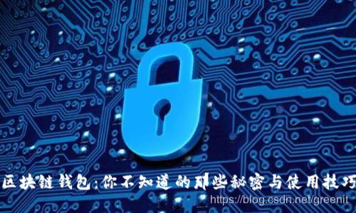 区块链钱包：你不知道的那些秘密与使用技巧