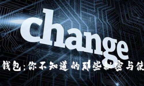 区块链钱包：你不知道的那些秘密与使用技巧