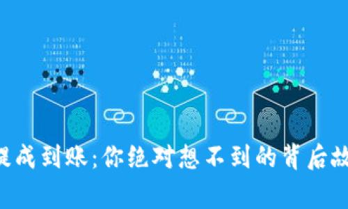 TPWallet提成到账：你绝对想不到的背后故事与影响！