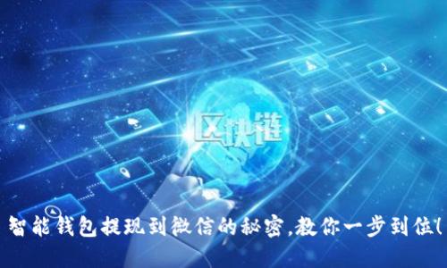 智能钱包提现到微信的秘密，教你一步到位！
