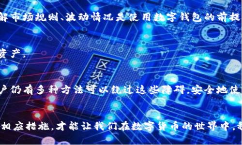   国内用户为何无法下载TPWallet的秘密！ / 

 guanjianci TPWallet, 下载, 国内, 加密钱包 /guanjianci 

引言
在这个数字货币迅速发展的时代，加密钱包如TPWallet成为了用户存储和管理数字资产的重要工具。然而，许多国内用户却发现自己无法下载这一应用程序，这背后究竟隐藏着怎样的原因呢？

一、TPWallet简介
TPWallet是一个集加密货币存储、交易、管理于一体的数字钱包。它允许用户方便地存储多种数字货币，并通过简便的操作进行交易。TPWallet因其安全性、易用性和功能全面性受到很多用户的喜爱，成为当下热门的加密钱包之一。

二、国内下载限制的原因
h41. 政策监管/h4
国内对数字货币的监管措施日益严格。根据中国人民银行的相关规定，所有与数字货币相关的活动和交易均受到限制。因此，TPWallet作为一个支持多种数字货币的应用，可能会受到这些政策的影响，从而在应用商店中无法下载。

h42. 应用商店审查机制/h4
各大应用商店都有自己的审查机制，而针对加密货币相关应用的审查则更为严格。即使TPWallet的开发团队希望在国内上线，但由于政策限制，可能导致该应用无法通过审核，进而影响下载。

h43. 地区限制/h4
某些应用可能因为地区原因，决定不在特定市场上线。TPWallet的开发团队可能出于安全考量，选择不让国内用户直接客户端下载，维护用户的资金安全。

三、如何绕过下载限制
h41. 使用VPN/h4
许多用户选择使用VPN软件，从而实现跨地域下载。通过VPN连接到其他国家或地区的服务器后，用户可以在应用商店中轻松下载TPWallet。不过需要注意的是，这种方法在某些情况下可能存在风险，用户需自行谨慎操作。

h42. 寻找APK安装包/h4
另一种常用的方法是从安全的网站下载TPWallet的APK安装包。用户必须确保从可信赖的来源下载，以避免恶意软件的风险。安装后，用户便可以直接使用TPWallet进行数字货币管理。

h43. 向朋友求助/h4
如果你有在国外的朋友，可以请他们帮忙下载并传送安装包。在得到安装包后，用户同样可以继续使用TPWallet，而无需受到下载限制的影响。

四、使用TPWallet的注意事项
h41. 安全性第一/h4
使用TPWallet时，用户必须确保其账户信息的安全。不论是下载途径还是使用环境，都应当采取防护措施，防止信息泄露和盗窃。

h42. 了解数字货币市场/h4
在使用TPWallet之前，用户需要对数字货币市场有基本的了解，避免因盲目投资而造成经济损失。总的来说，了解市场规则、波动情况是使用数字钱包的前提。

h43. 保留重要信息的备份/h4
TPWallet内的一些重要信息，如密钥和助记词，必须及时备份。确保在设备丢失或者应用故障时，可以顺利恢复资产。

总结
国内用户无法下载TPWallet的原因有诸多因素，包括政策监管、应用商店审查机制及地区限制等。尽管如此，用户仍有多种方法可以绕过这些障碍，安全地使用TPWallet。无论是在数字货币的基础知识上，还是安全使用方面，用户都更应保持警惕，确保资产的安全管理。

尾声
TPWallet为用户提供了一个便利的数字资产管理平台，但在国内的使用过程却布满荆棘。了解这些原因并采取相应措施，才能让我们在数字货币的世界中，稳步前行，收获丰富。