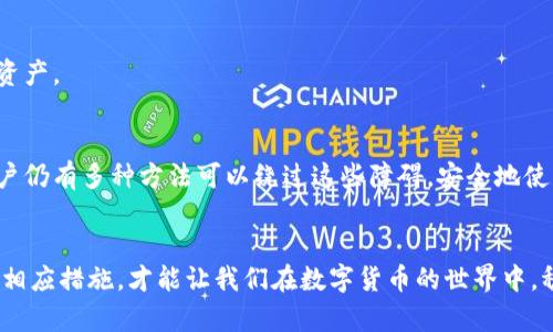   国内用户为何无法下载TPWallet的秘密！ / 

 guanjianci TPWallet, 下载, 国内, 加密钱包 /guanjianci 

引言
在这个数字货币迅速发展的时代，加密钱包如TPWallet成为了用户存储和管理数字资产的重要工具。然而，许多国内用户却发现自己无法下载这一应用程序，这背后究竟隐藏着怎样的原因呢？

一、TPWallet简介
TPWallet是一个集加密货币存储、交易、管理于一体的数字钱包。它允许用户方便地存储多种数字货币，并通过简便的操作进行交易。TPWallet因其安全性、易用性和功能全面性受到很多用户的喜爱，成为当下热门的加密钱包之一。

二、国内下载限制的原因
h41. 政策监管/h4
国内对数字货币的监管措施日益严格。根据中国人民银行的相关规定，所有与数字货币相关的活动和交易均受到限制。因此，TPWallet作为一个支持多种数字货币的应用，可能会受到这些政策的影响，从而在应用商店中无法下载。

h42. 应用商店审查机制/h4
各大应用商店都有自己的审查机制，而针对加密货币相关应用的审查则更为严格。即使TPWallet的开发团队希望在国内上线，但由于政策限制，可能导致该应用无法通过审核，进而影响下载。

h43. 地区限制/h4
某些应用可能因为地区原因，决定不在特定市场上线。TPWallet的开发团队可能出于安全考量，选择不让国内用户直接客户端下载，维护用户的资金安全。

三、如何绕过下载限制
h41. 使用VPN/h4
许多用户选择使用VPN软件，从而实现跨地域下载。通过VPN连接到其他国家或地区的服务器后，用户可以在应用商店中轻松下载TPWallet。不过需要注意的是，这种方法在某些情况下可能存在风险，用户需自行谨慎操作。

h42. 寻找APK安装包/h4
另一种常用的方法是从安全的网站下载TPWallet的APK安装包。用户必须确保从可信赖的来源下载，以避免恶意软件的风险。安装后，用户便可以直接使用TPWallet进行数字货币管理。

h43. 向朋友求助/h4
如果你有在国外的朋友，可以请他们帮忙下载并传送安装包。在得到安装包后，用户同样可以继续使用TPWallet，而无需受到下载限制的影响。

四、使用TPWallet的注意事项
h41. 安全性第一/h4
使用TPWallet时，用户必须确保其账户信息的安全。不论是下载途径还是使用环境，都应当采取防护措施，防止信息泄露和盗窃。

h42. 了解数字货币市场/h4
在使用TPWallet之前，用户需要对数字货币市场有基本的了解，避免因盲目投资而造成经济损失。总的来说，了解市场规则、波动情况是使用数字钱包的前提。

h43. 保留重要信息的备份/h4
TPWallet内的一些重要信息，如密钥和助记词，必须及时备份。确保在设备丢失或者应用故障时，可以顺利恢复资产。

总结
国内用户无法下载TPWallet的原因有诸多因素，包括政策监管、应用商店审查机制及地区限制等。尽管如此，用户仍有多种方法可以绕过这些障碍，安全地使用TPWallet。无论是在数字货币的基础知识上，还是安全使用方面，用户都更应保持警惕，确保资产的安全管理。

尾声
TPWallet为用户提供了一个便利的数字资产管理平台，但在国内的使用过程却布满荆棘。了解这些原因并采取相应措施，才能让我们在数字货币的世界中，稳步前行，收获丰富。