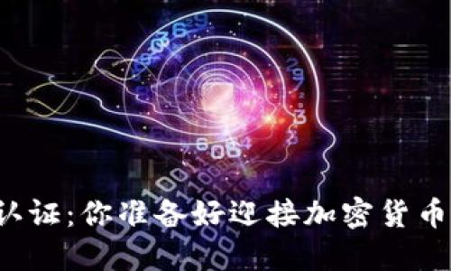 美国数字币钱包认证：你准备好迎接加密货币时代的挑战了吗？